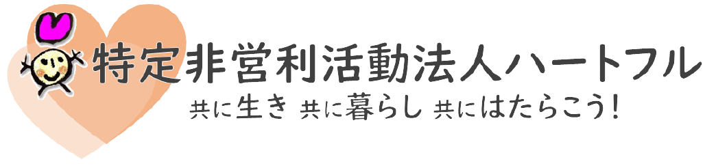 特定非営利活動法人ハートフル